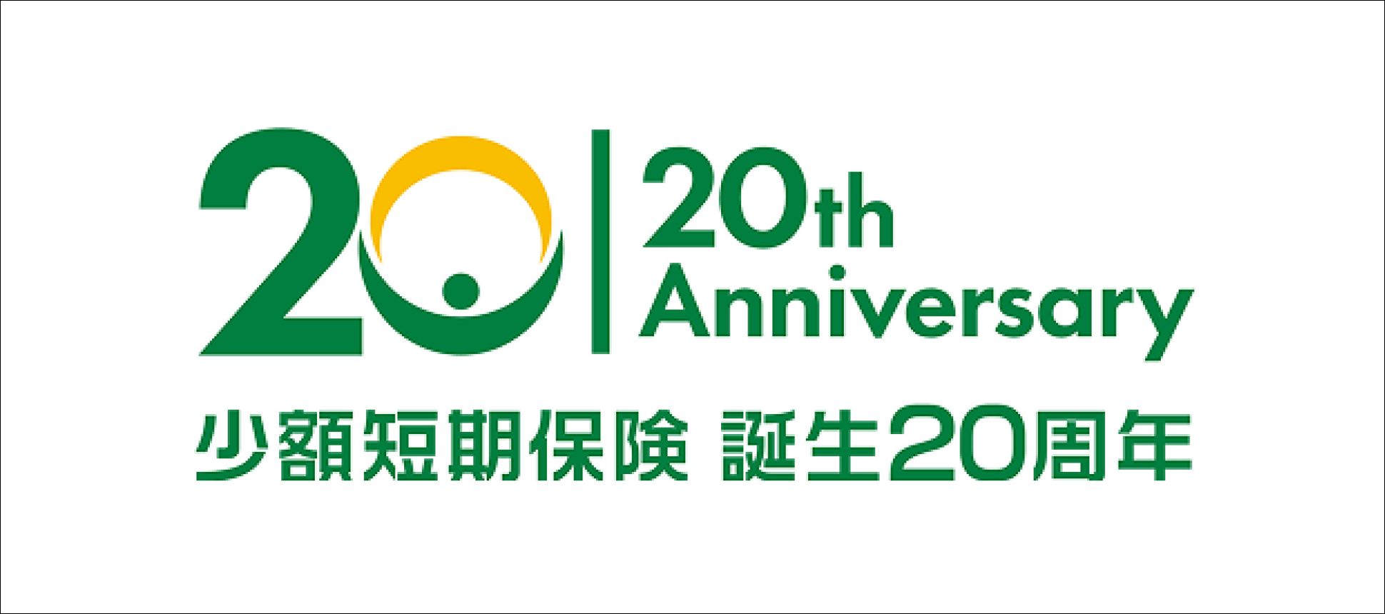 少額短期保険 誕生20周年