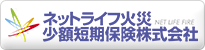 ネットライフ火災少額短期保険株式会社