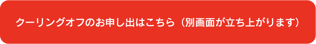 クーリングオフのお申出はこちら