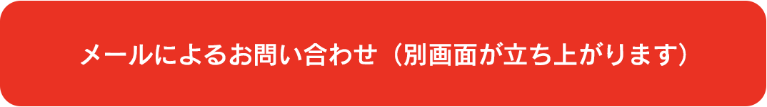 メールによるお問い合わせ